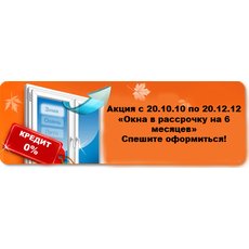 Окна и двери в рассрочку Харьков! Нулевой кредит Харьков