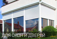 автоматические роллеты Николаев