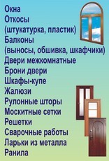 Окна. Откосы. Балконы. Двери. Жалюзи. Решетки.