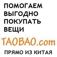 Посредник на таобао (доставка товаров из Китая)