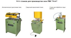 Линия для производства изделий из ПВХ и аллюминия.