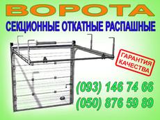 ворота, секционные, роллетные, откатные, распашные