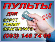 пульты для ворот, пульт для ворот, (доставка по Украине)