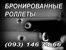 бронированные роллеты, пуленепробиваемые роллеты