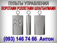 пульты для шлагбаумов, (доставка по Украине)