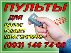 пульты для роллет, пульт для роллет, (доставка по Украине)