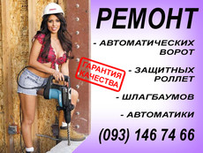 ремонт ворот, ремонт автоматических ворот, киев