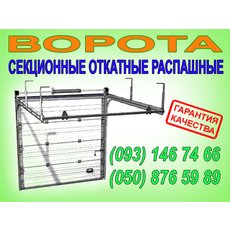 ворота, секционные, роллетные, откатные, распашные