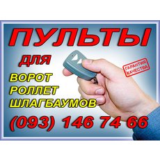 пульты для ворот, пульт для ворот, (доставка по Украине)