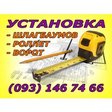 установка автоматических шлагбаумов, установка шлагбаумов