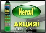 Пена Hercul по цене 33 грн за баллон!