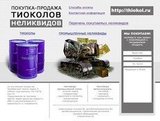 Тиокол приобретём