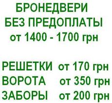 Бронедвери без предоплаты. От 1400-1700 грн. Укрбытсервис.