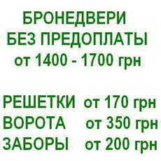 Бронедвери без предоплаты. От 1400-1700 грн. Укрбытсервис.