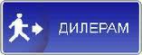 Срочно ищем дилеров в городах Сумы, Шостка, Конотоп!