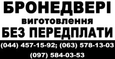 Бронедвери. Без предоплаты. Недорого.