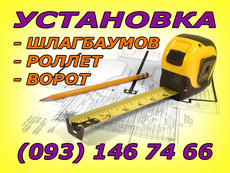 шлагбаумы, шлагбаумы автоматические, установка, киев