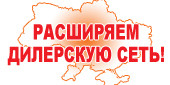 Ищем дилеров которые хотят отличаться!