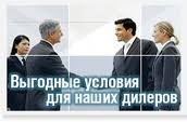 Лучшие условия для наших дилеров!