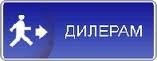 Ищем дилеров в Черниговской области!