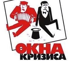 Окна кризиса!