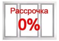 Уникальное предложение - балконы в рассрочку.