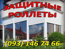 роллеты, защитные, рольставни, роллетные ворота и решетки