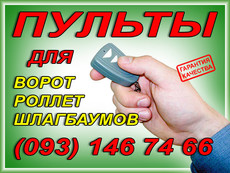 пульты для роллет, киев, (доставка по Украине)