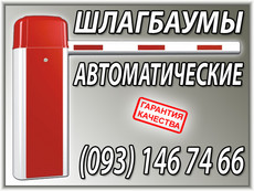 шлагбаумы, шлагбаумы автоматические, установка, киев