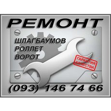 ремонт ворот, ремонт автоматических ворот, киев