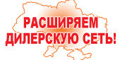 Расширяем сеть дилеров по Украине!