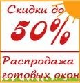 Продам б. у. металлопластиковые окна дешево!