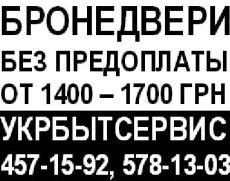 Бронедвери без предоплаты. От 1400-1700 грн. Укрбытсервис.