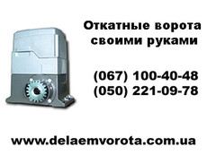 Китайская и Итальянская автоматика для откатных ворот от 280