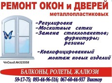 Регулировка ремонт окон пластиковых николаев