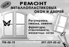 Обслуживание и ремонт окон. Одесса