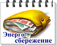 Энергосбережение - реальный результат!