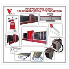 Оборудование VILMAC для производства Стеклопакетов!