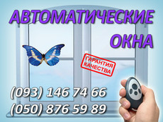 автоматические окна, окна на дистанционном управлении, киев