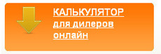 Оконный калькулятор для дилеров. Всегда актуальная цена!