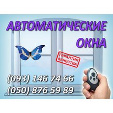 автоматические окна, окна на дистанционном управлении, киев