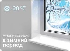 Делаем и ставим окна зимой!