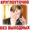 Для Вас работаем без выходных!