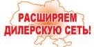 Ищем надежных партнеров в регионах!