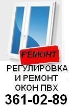 Регулировка и ремонт окон