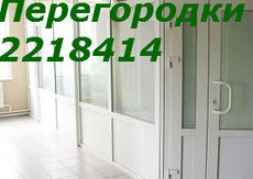 Офисные перегородки