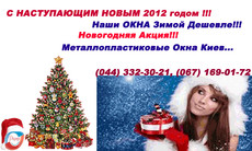 Окна пластиковые в Киеве и обл. Новогодние Скидки! 3 дня!