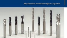 Фрезы концевые (пальчиковые)