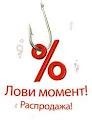 Внимание! Распродажа!