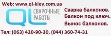 Сварка ВЫНОСА И КРЫШ на балкон киев